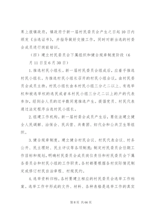 扶罗镇第八次村民委员会换届选举工作实施方案.docx