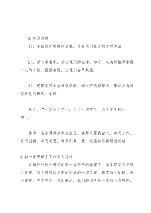 初一年级班务工作个人总结.docx