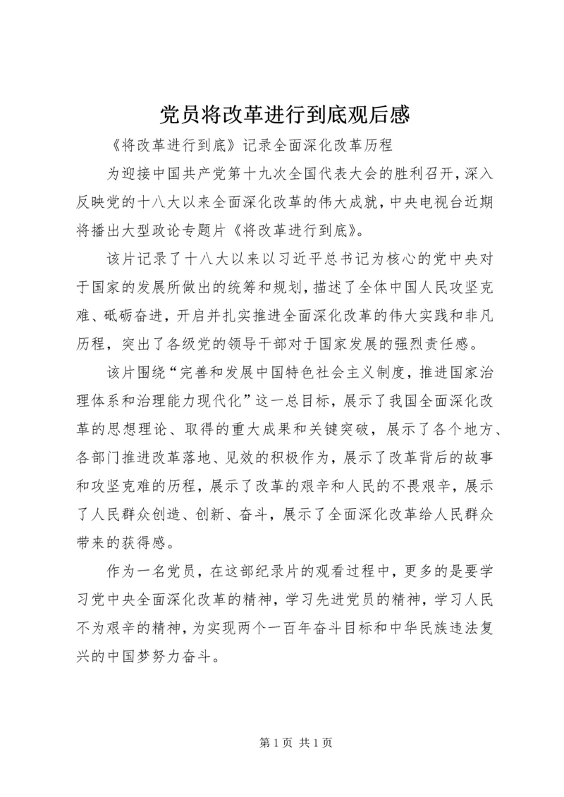 党员将改革进行到底观后感.docx