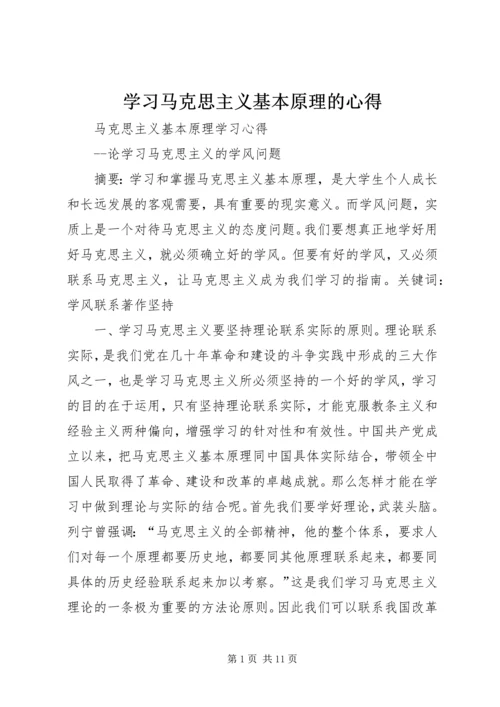 学习马克思主义基本原理的心得 (2).docx