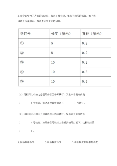教科版科学四年级上册第一单元声音测试卷附参考答案（能力提升）.docx