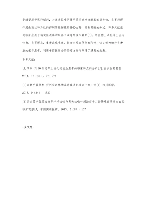 中药汤剂结合泮托拉唑针治疗上消化道出血2例.docx