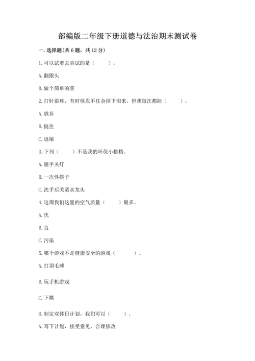 部编版二年级下册道德与法治期末测试卷推荐.docx