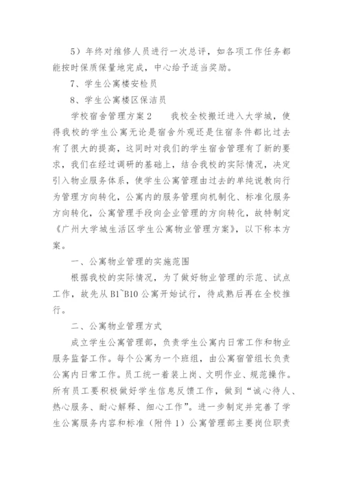 学校宿舍管理方案.docx