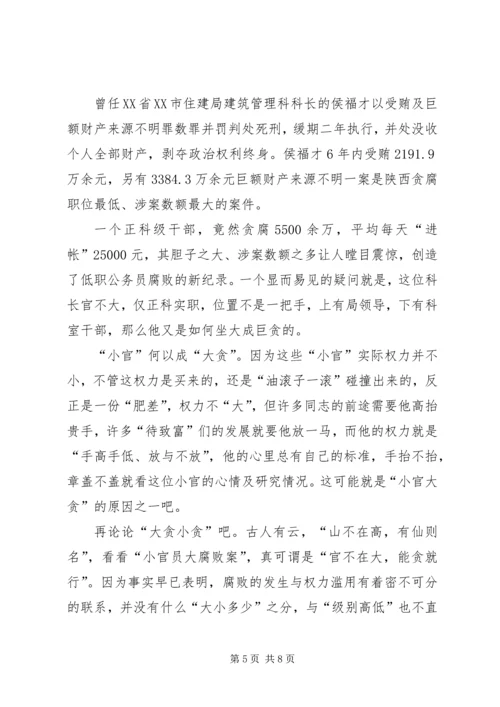 陕西小官巨贪观后感.docx