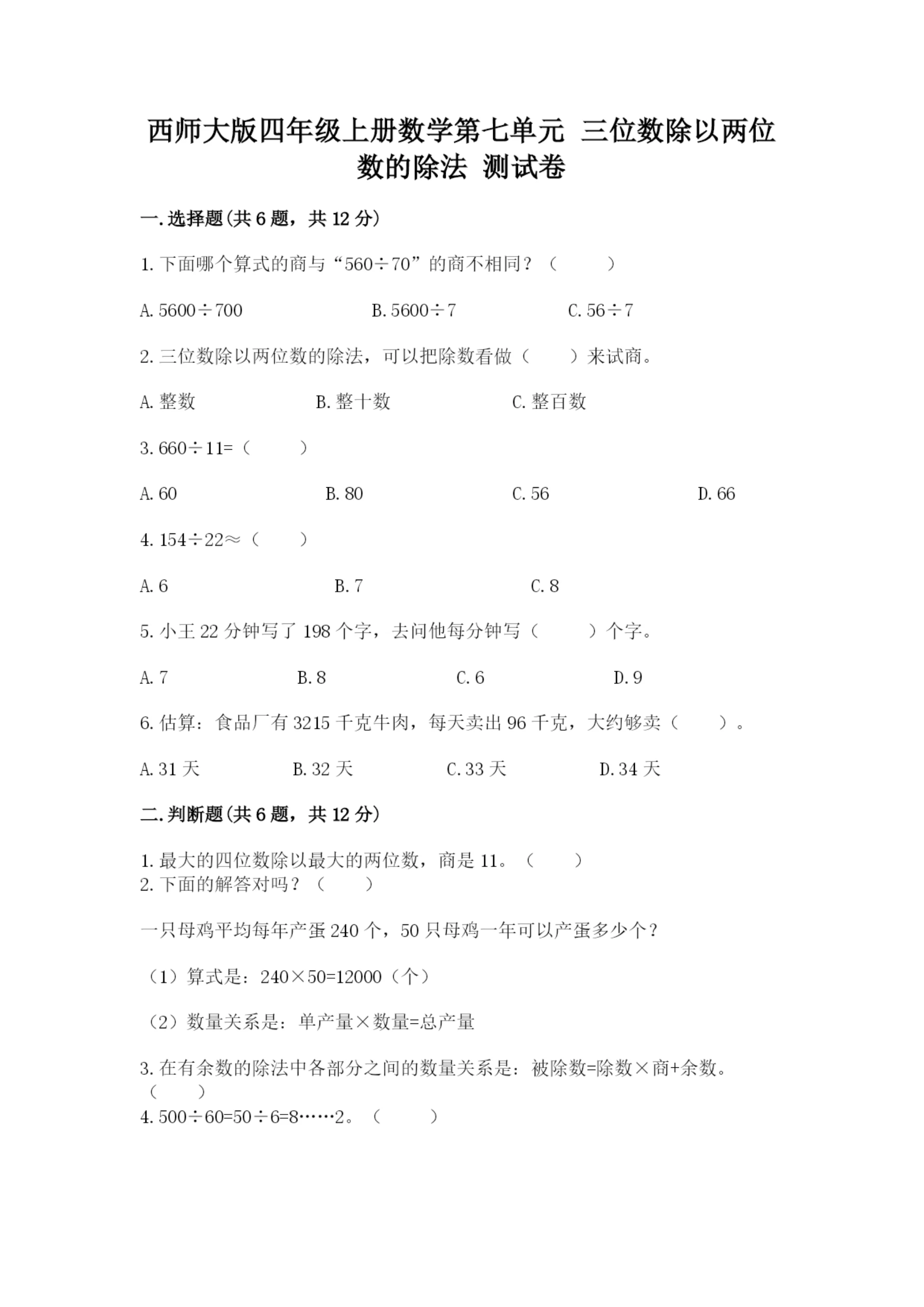 西师大版四年级上册数学第七单元 三位数除以两位数的除法 测试卷及参考答案【a卷】.docx