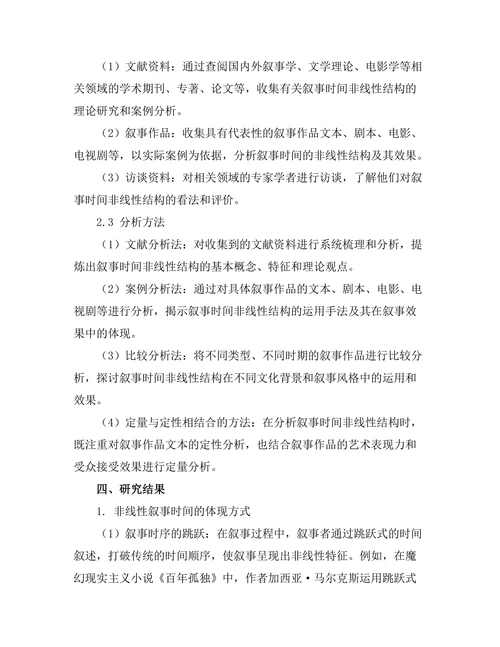 叙事时间的非线性结构与其效果