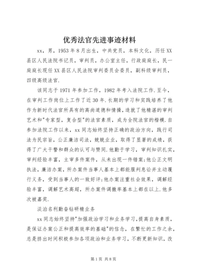 优秀法官先进事迹材料 (2).docx