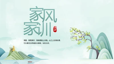 蓝色中国风传承中华家风家训PPT
