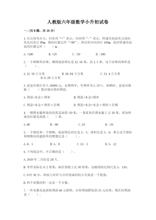 人教版六年级数学小升初试卷（名师系列）.docx