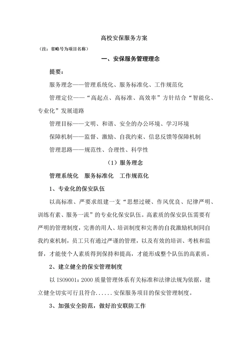 高校保安服务方案.docx