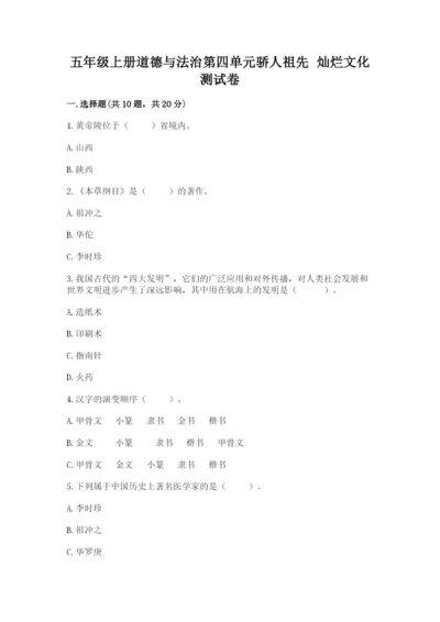 五年级上册道德与法治第四单元骄人祖先 灿烂文化测试卷附答案（基础题）.docx