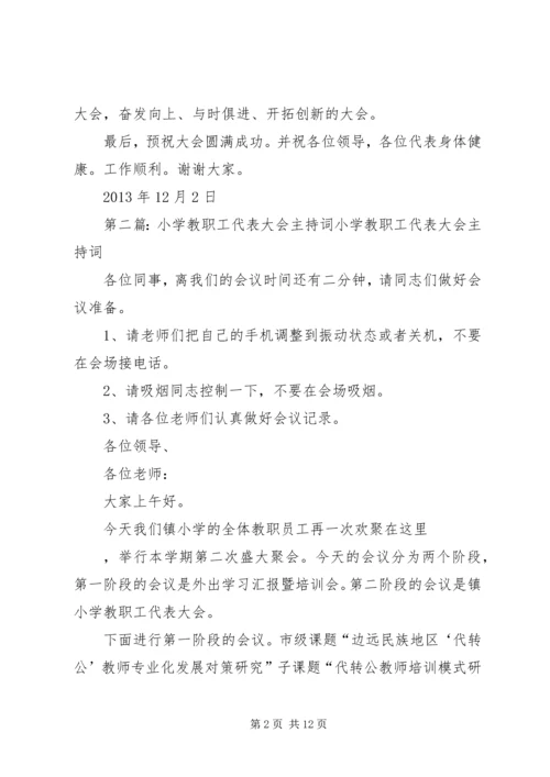 北岩小学教职工代表大会主持词.docx