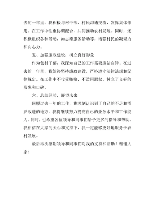 乡镇包村干部述职报告