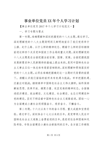 事业单位党员某年个人学习计划.docx