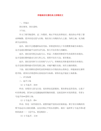 精编之师德演讲比赛经典主持稿范文.docx