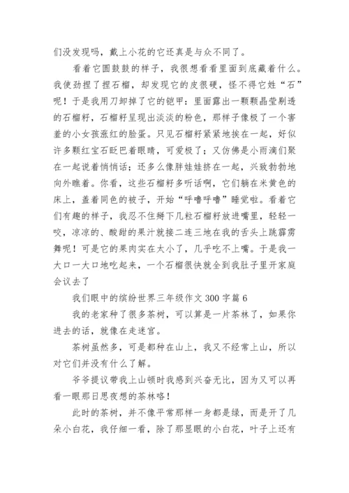 我们眼中的缤纷世界三年级作文300字范文10篇.docx