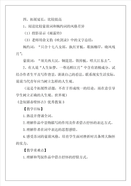 念奴娇赤壁怀古优秀教案通用6篇