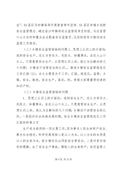 乡镇安全监管规范化工作汇报材料.docx