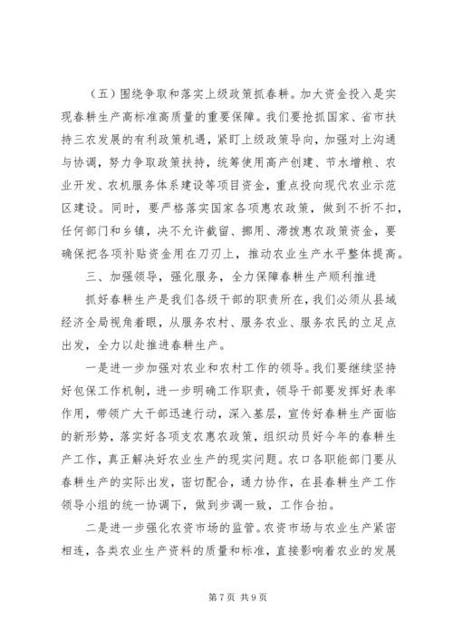 县春耕生产现场推进会讲话稿.docx