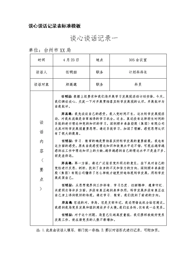 谈心谈话记录表标准模板