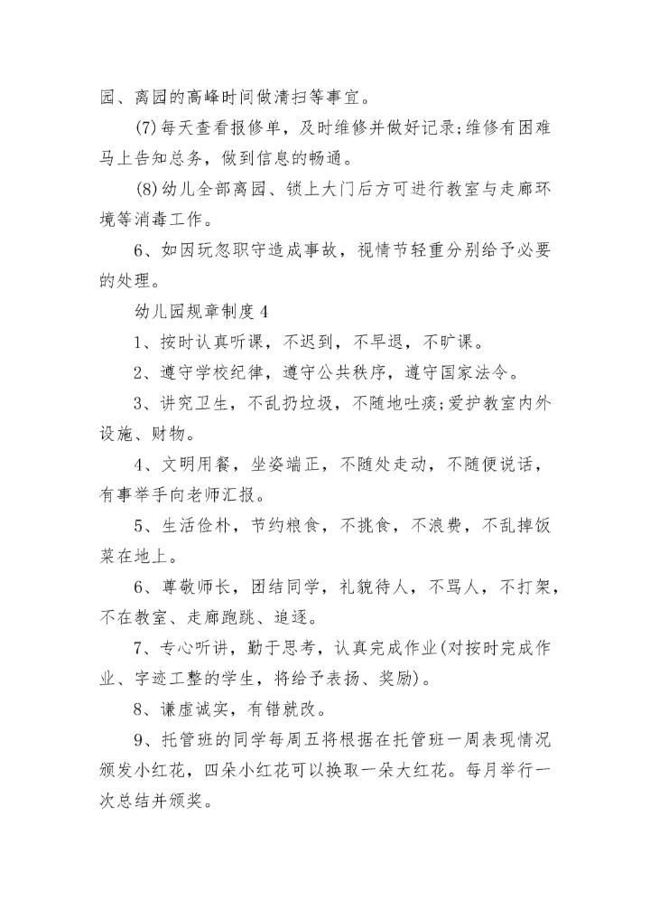 2023年最新幼儿园规章制度范文.docx