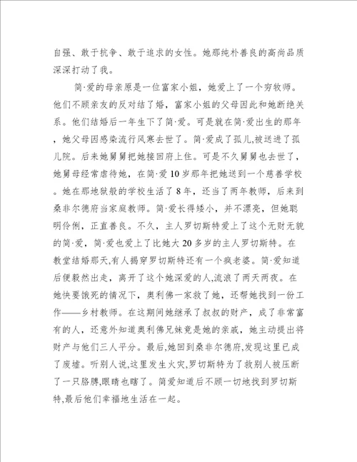 简爱读书心得体会700字