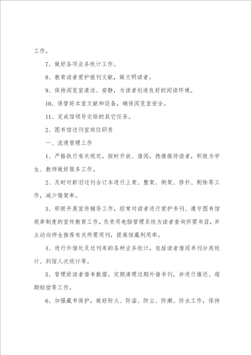 图书馆残疾室岗位职责