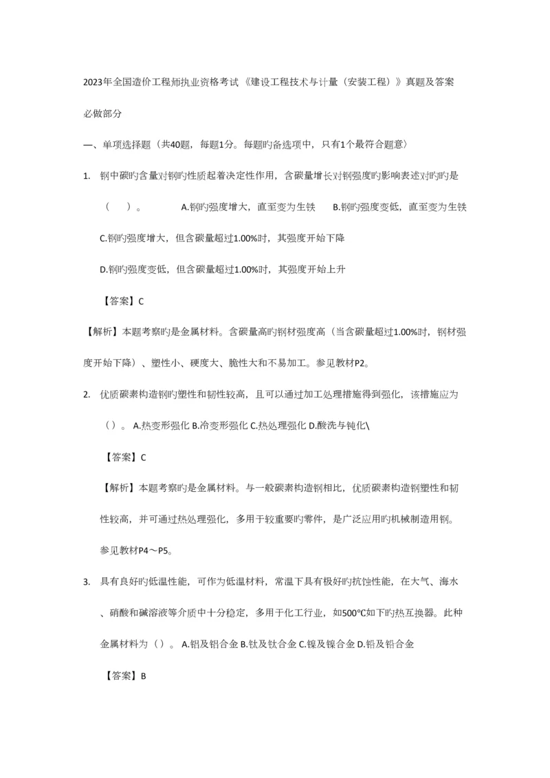 2023年建设工程技术与计量安装工程真题及答案.docx