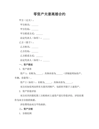 零资产夫妻离婚合约