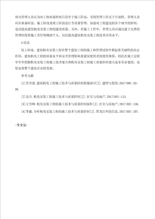 建筑机电安装工程的施工技术及质量控制的探讨