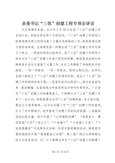 县委书记“三优”创建工程专项会讲话.docx