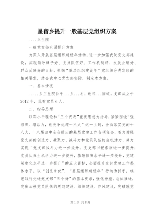 星宿乡提升一般基层党组织方案.docx