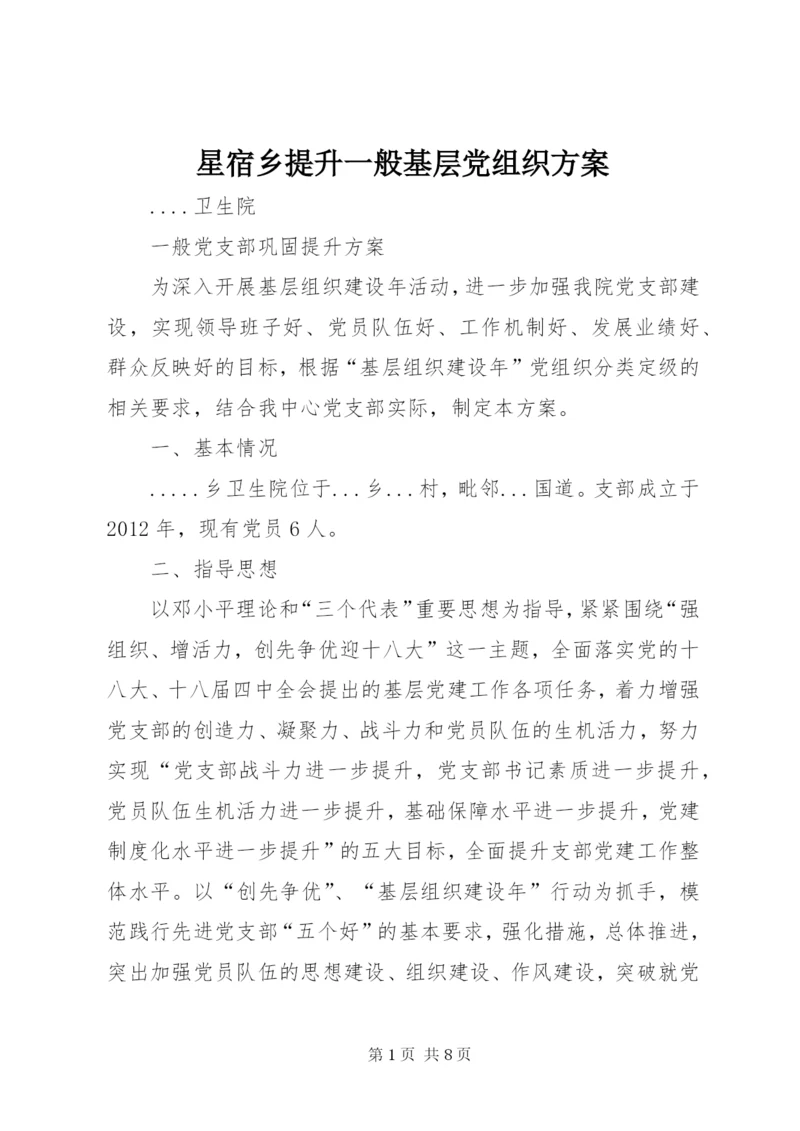 星宿乡提升一般基层党组织方案.docx