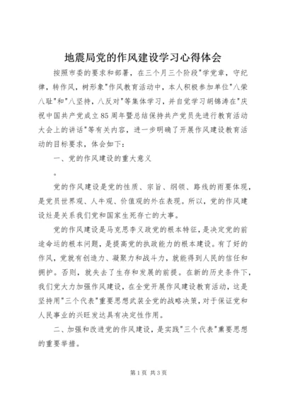 地震局党的作风建设学习心得体会 (2).docx