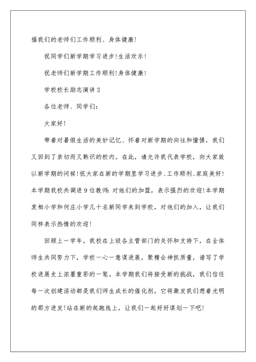 学校校长励志演讲