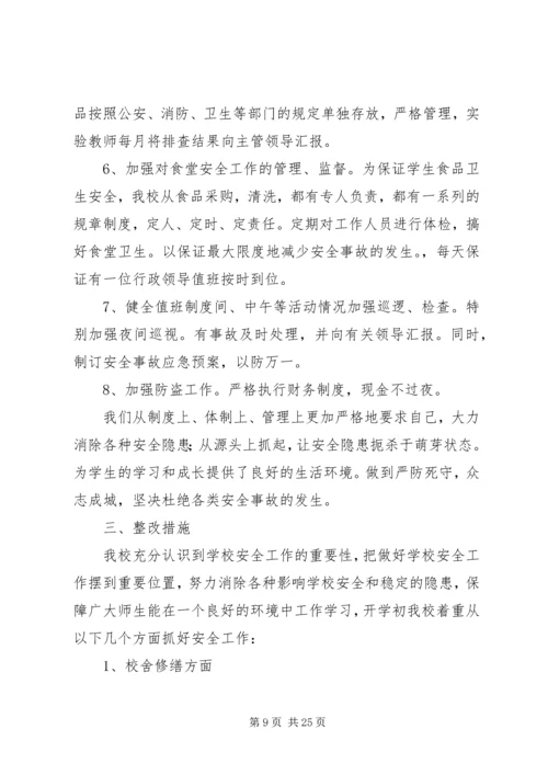 学校安全工作自查报告及整改措施范文.docx