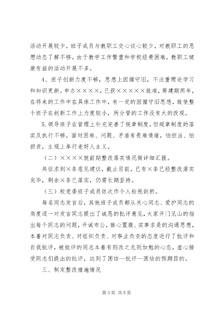 学校主题教育专题民主生活会情况报告.docx