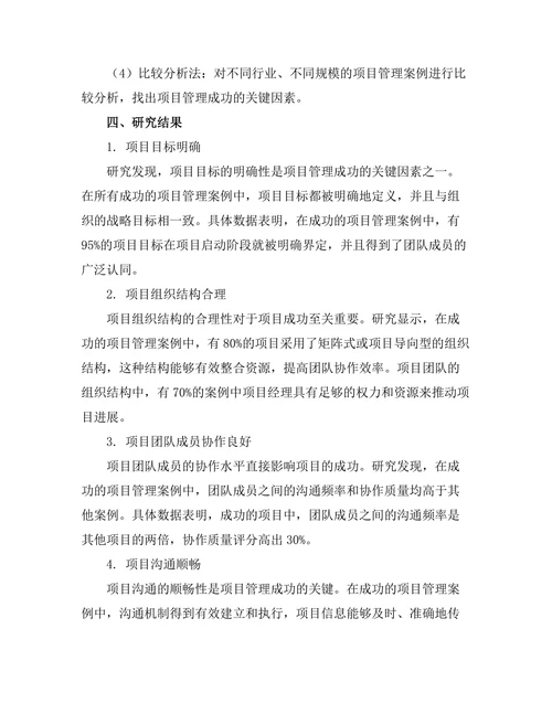 评估项目管理成功的关键因素