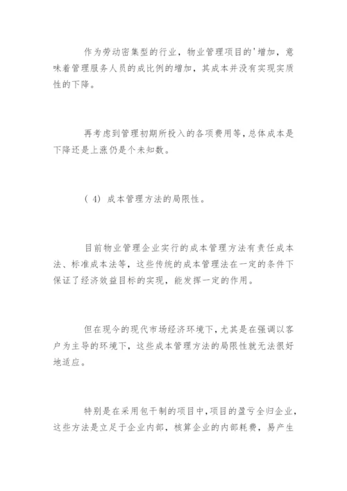 物业公司成本控制方法.docx