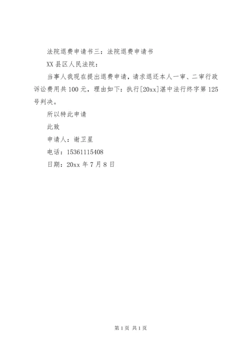 法院退费申请书.docx