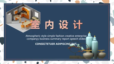 蓝色室内设计方案汇报工作总结PPT