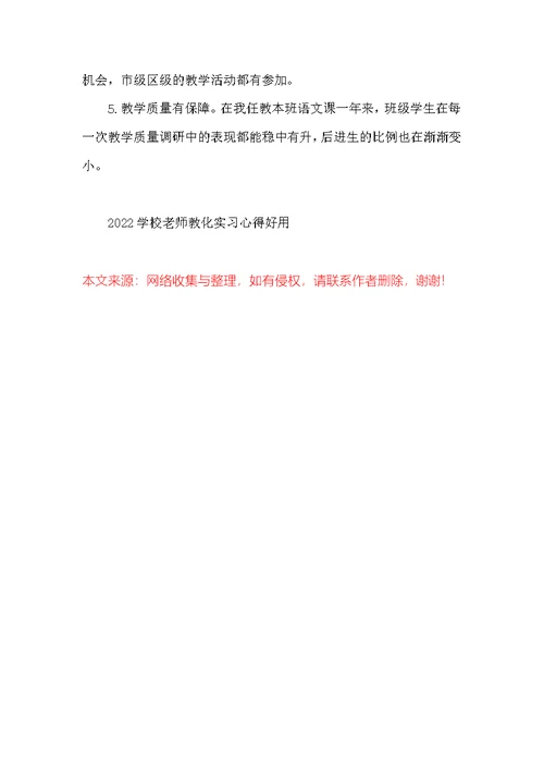 2022学校教师教育实习心得实用