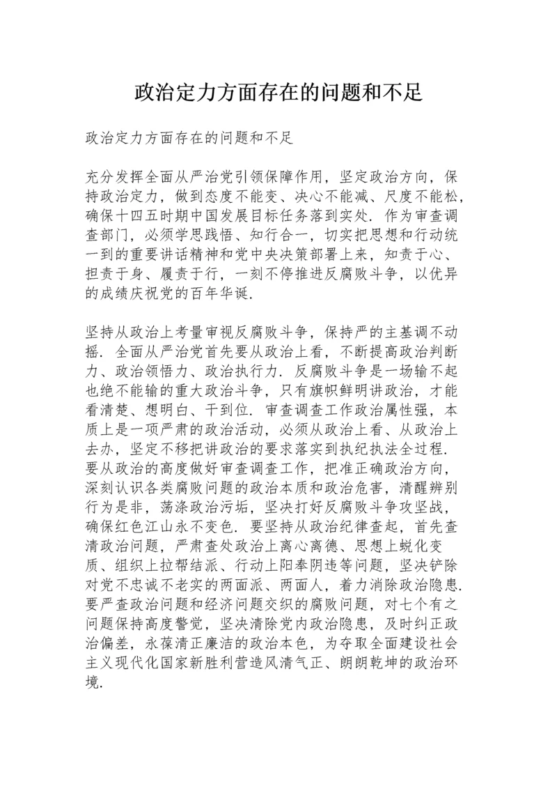 政治定力方面存在的问题和不足.docx
