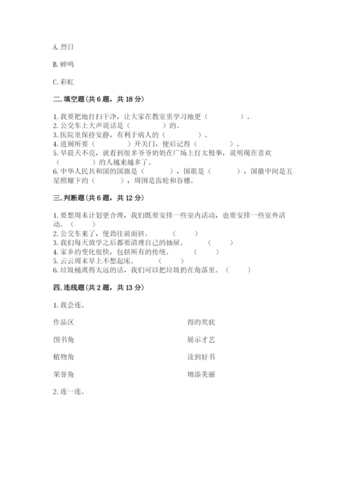 新部编版小学二年级上册道德与法治期末测试卷（名师系列）word版.docx