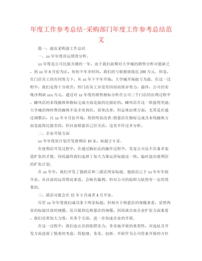 精编之年度工作参考总结采购部门年度工作参考总结范文.docx