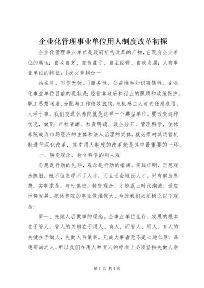 企业化管理事业单位用人制度改革初探.docx