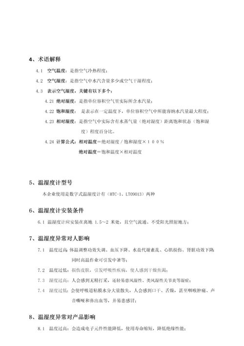 温湿度控制管理标准规定.docx