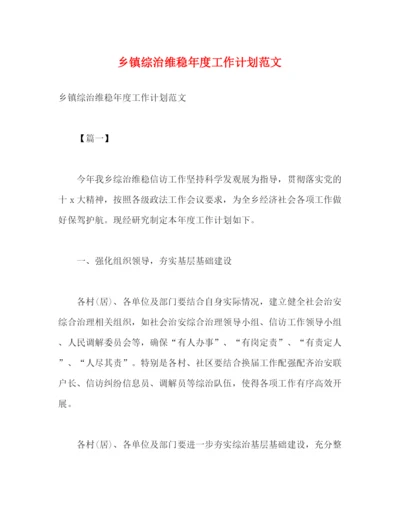 精编之乡镇综治维稳年度工作计划范文2).docx