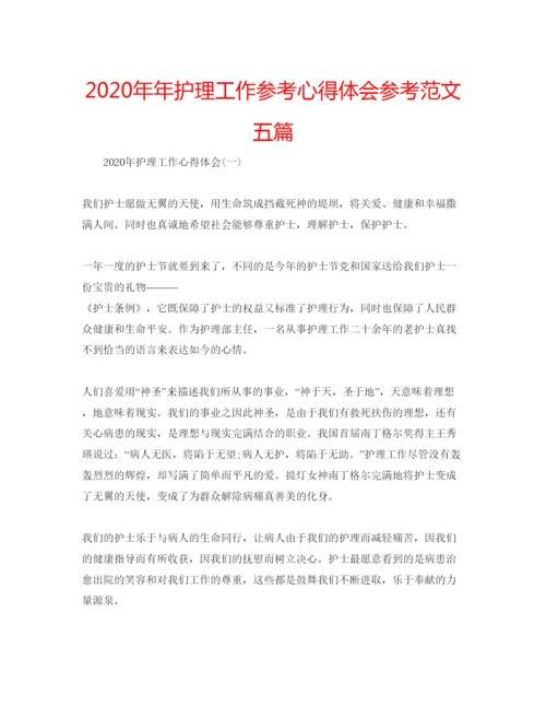 精编护理工作参考心得体会参考范文五篇.docx